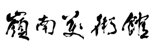 logo-嶺南美術館
